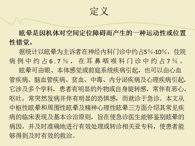 眩晕急诊诊断与治疗专家共识ppt课件_第2页