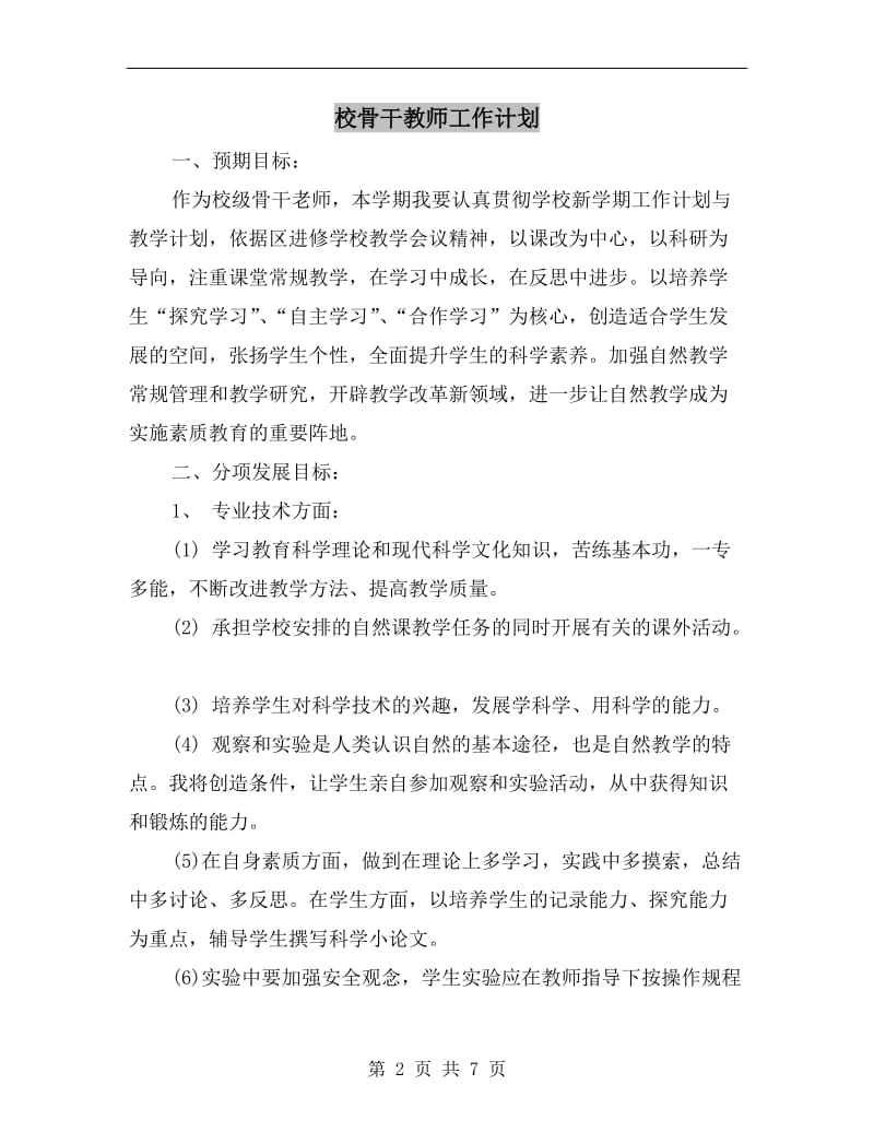 校骨干教师工作计划.doc_第2页