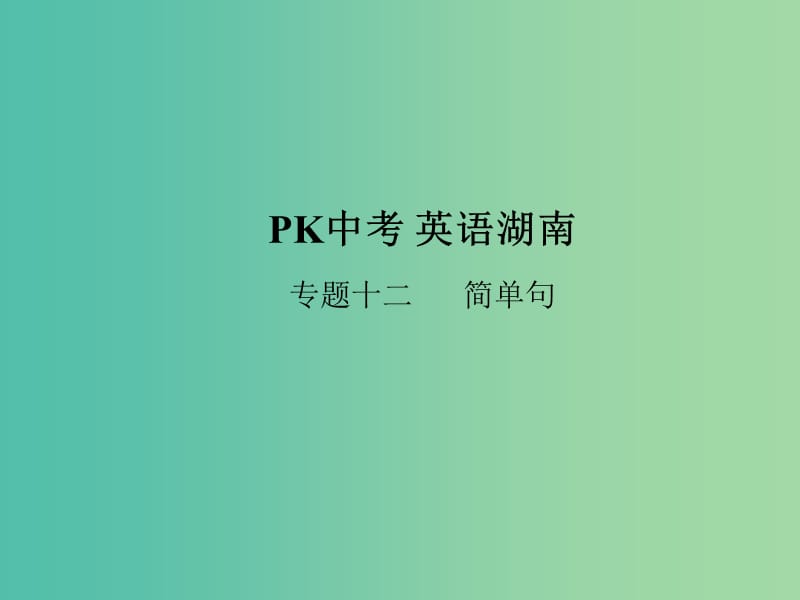 中考英语复习 语法专项突破篇 专题十二 简单句课件.ppt_第1页