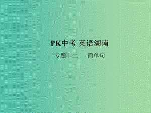 中考英語復(fù)習 語法專項突破篇 專題十二 簡單句課件.ppt