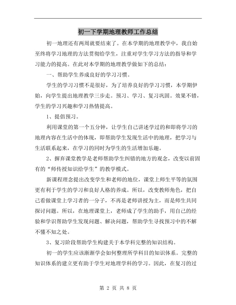 初一下学期地理教师工作总结.doc_第2页