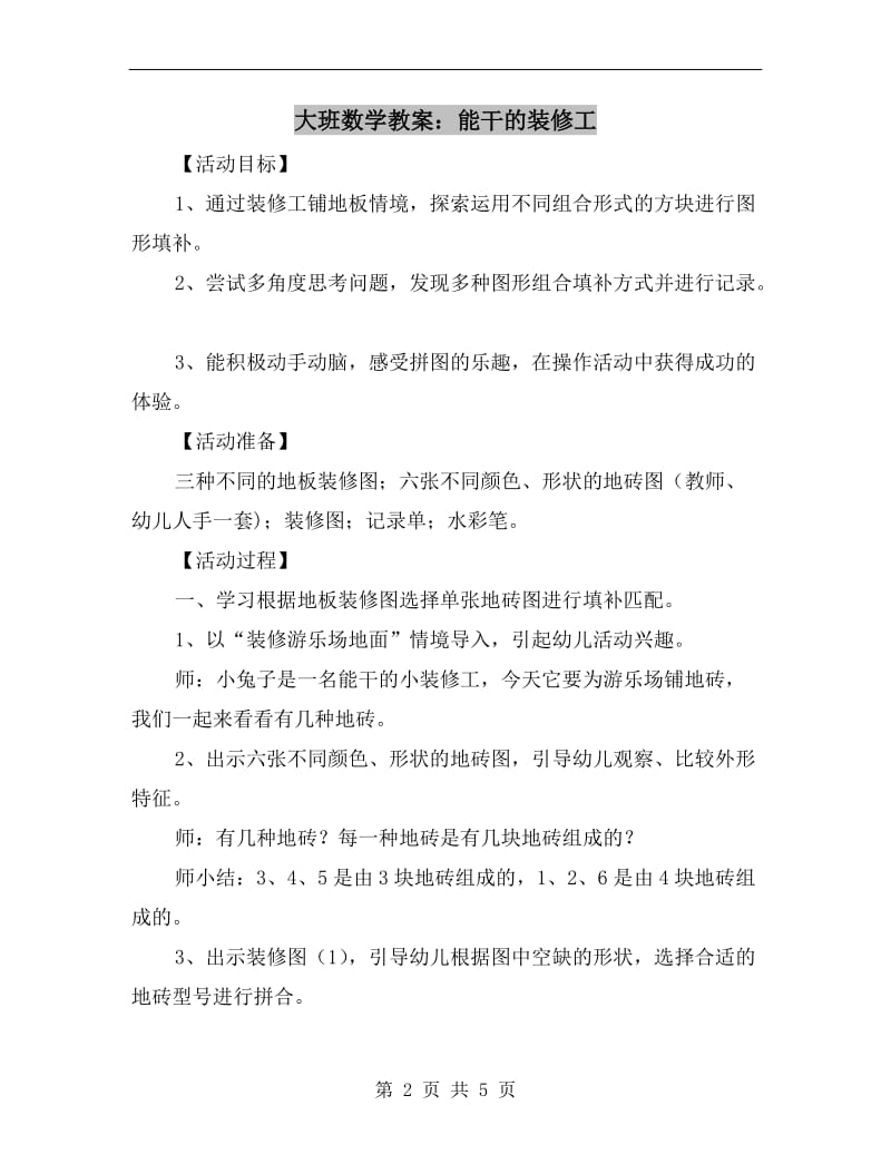 大班数学教案：能干的装修工.doc_第2页