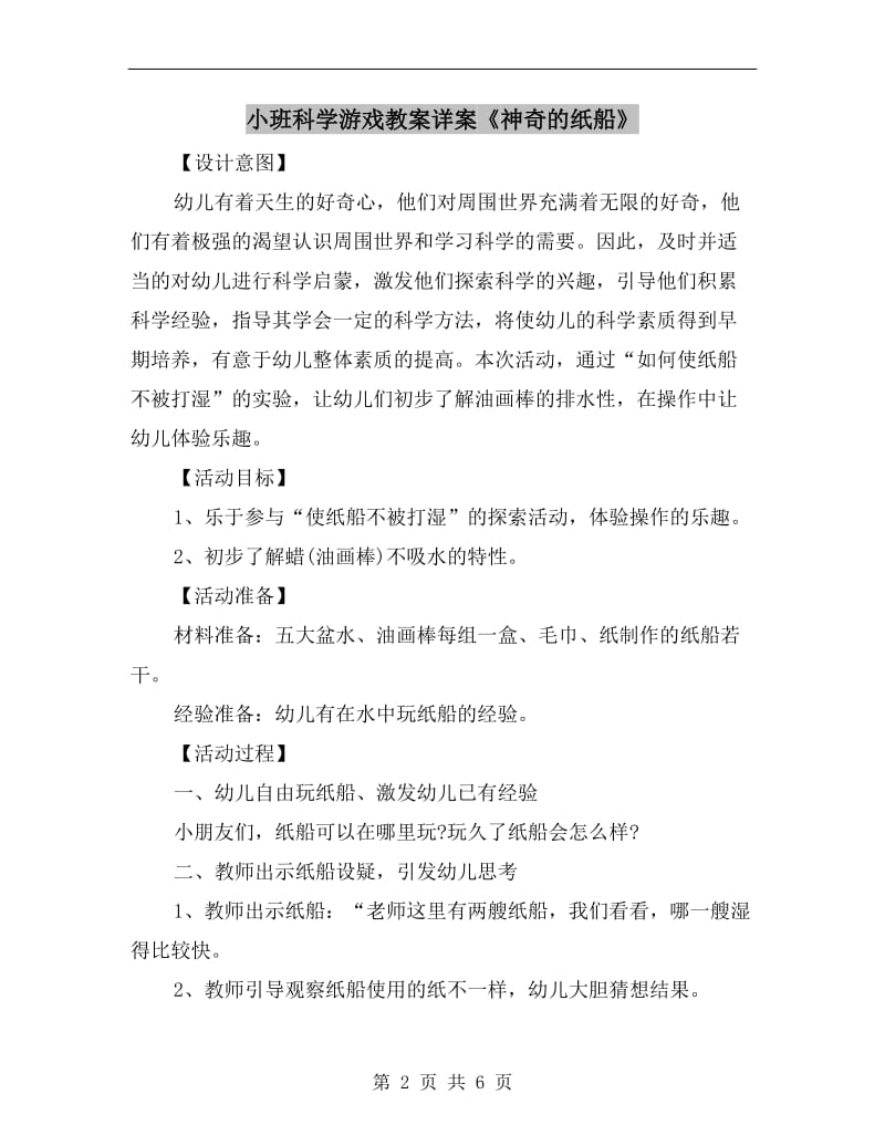 小班科学游戏教案详案《神奇的纸船》.doc_第2页