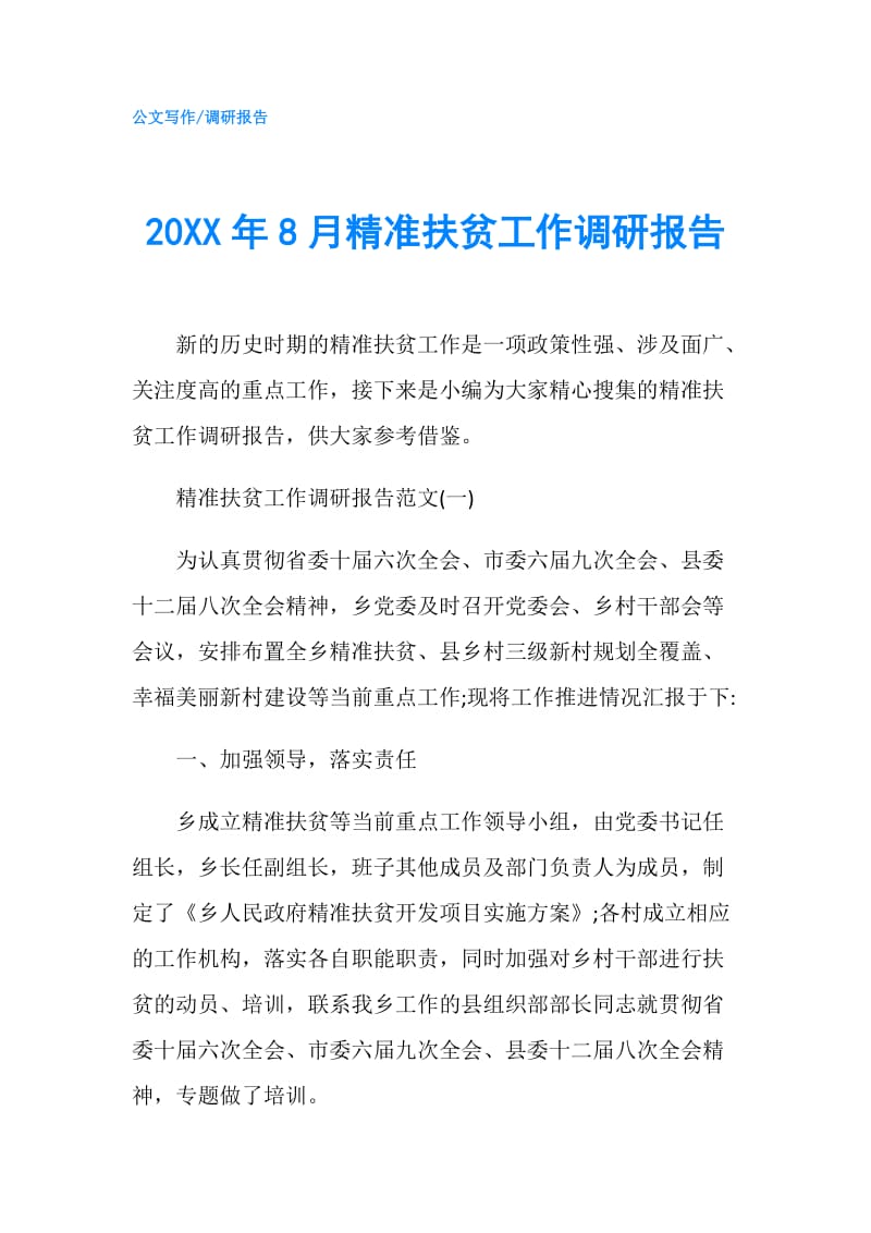 20XX年8月精准扶贫工作调研报告.doc_第1页