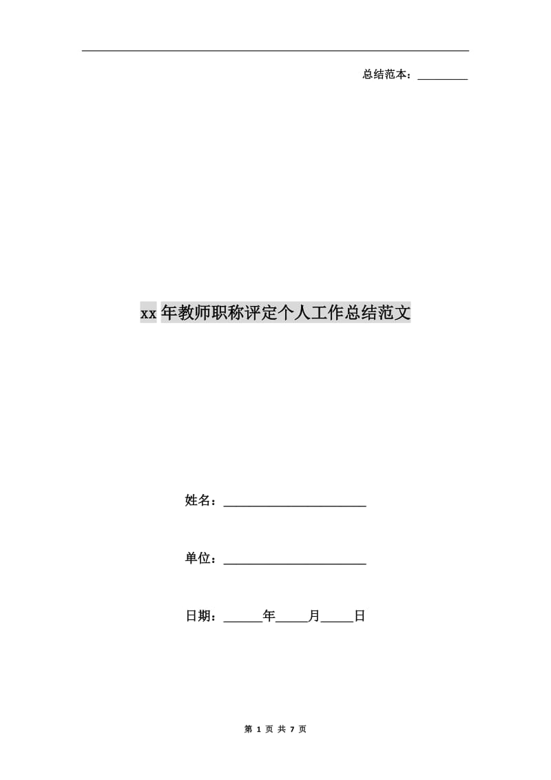 xx年教师职称评定个人工作总结范文.doc_第1页