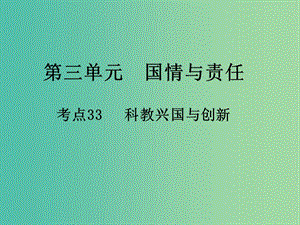 中考政治 第三單元 國情與責任 考點33 科教興國與創(chuàng)新復習課件.ppt