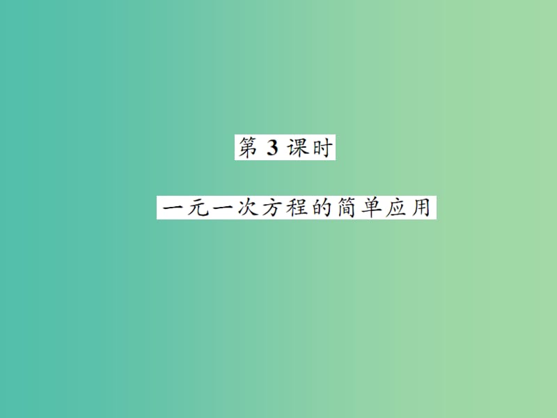 七年级数学下册 6.2.2 解一元一次方程 第3课时 一元一次方程的简单应用课件 （新版）华东师大版.ppt_第1页