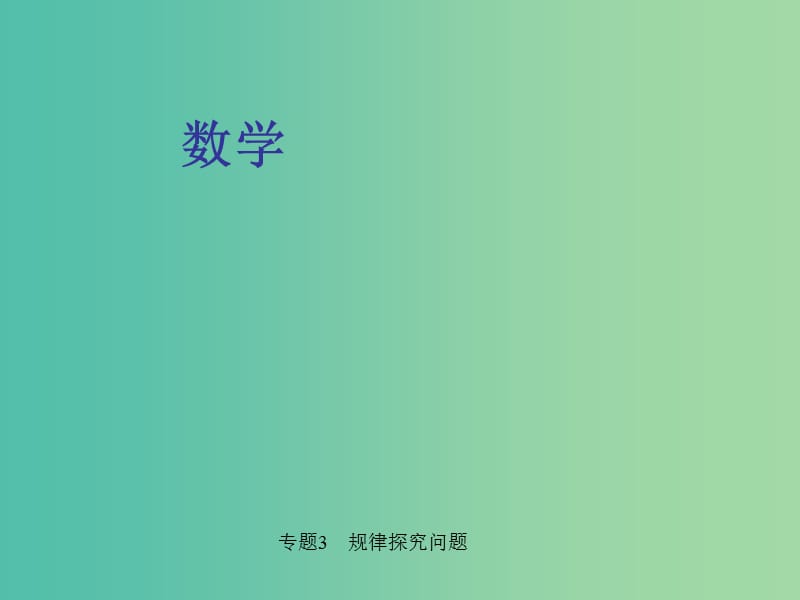 中考数学 第二轮 专题突破 能力提升 专题3 规律探究问题课件.ppt_第1页