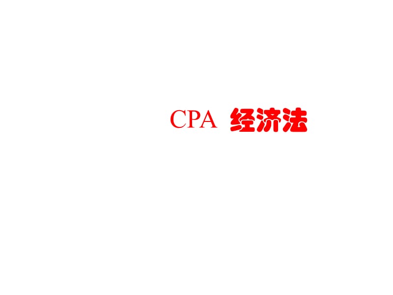 CPA经济法-第1章.ppt_第1页