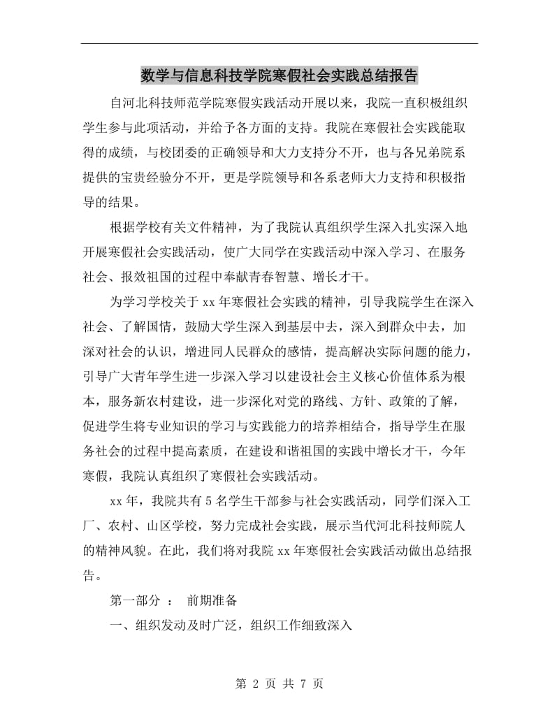 数学与信息科技学院寒假社会实践总结报告.doc_第2页