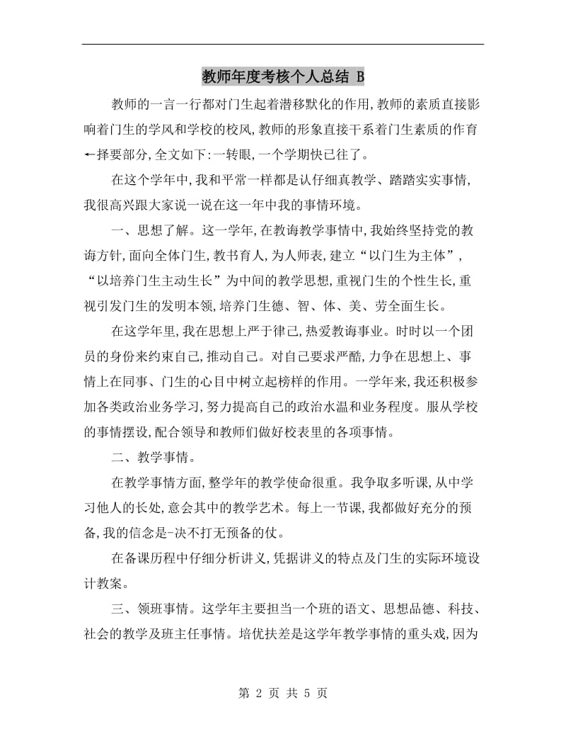 教师年度考核个人总结 B.doc_第2页