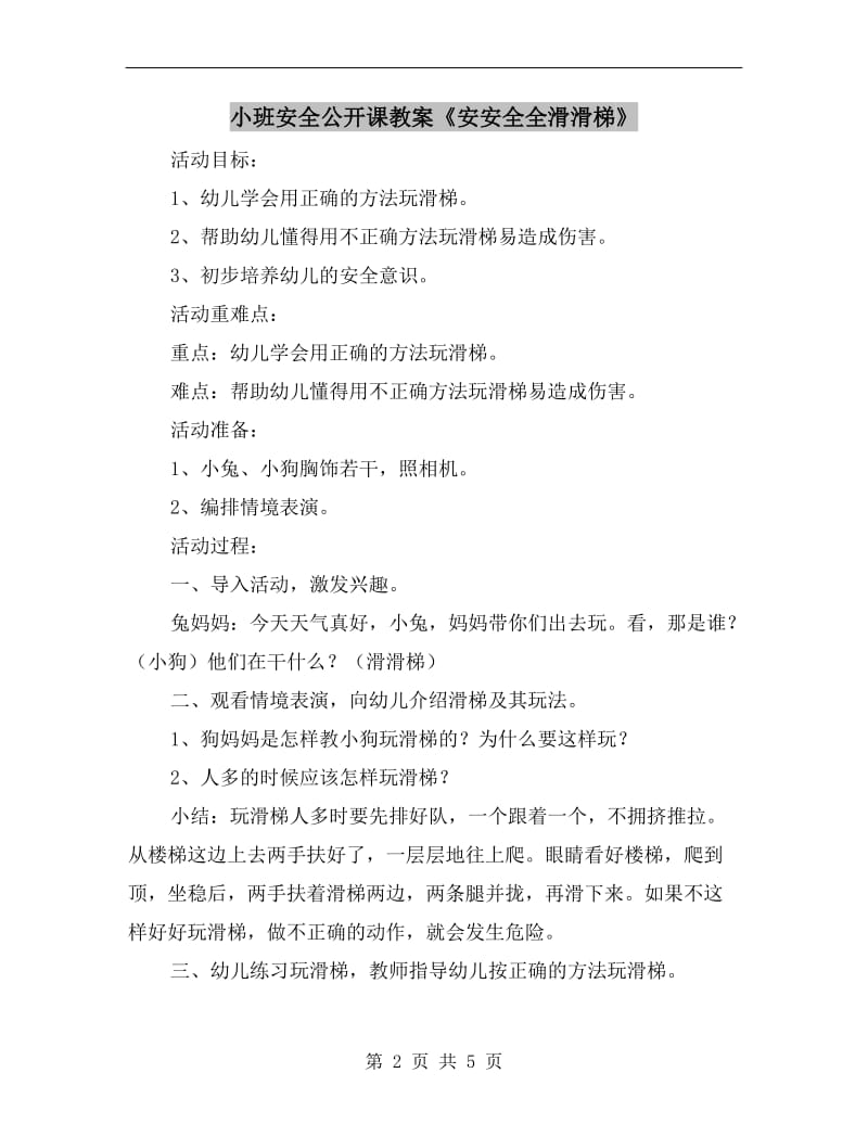 小班安全公开课教案《安安全全滑滑梯》.doc_第2页