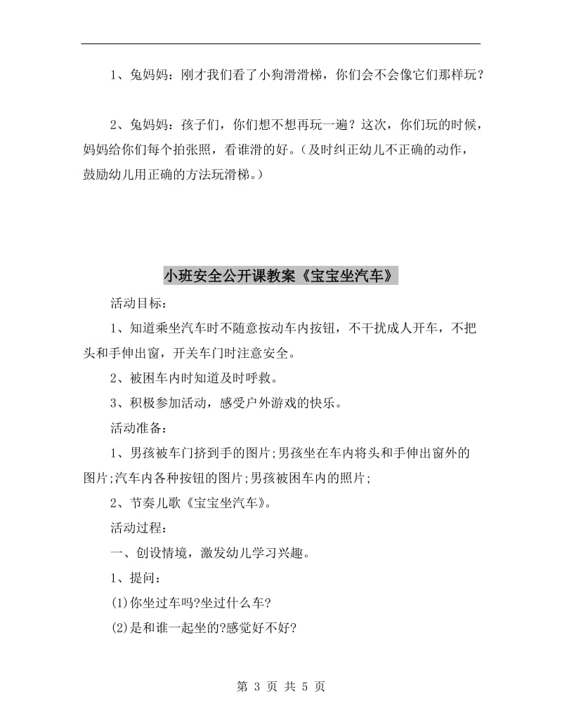 小班安全公开课教案《安安全全滑滑梯》.doc_第3页