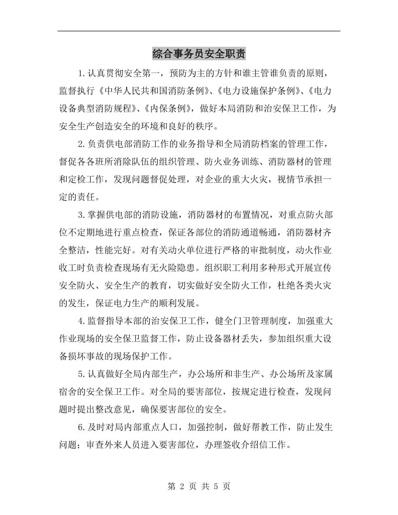 综合事务员安全职责.doc_第2页