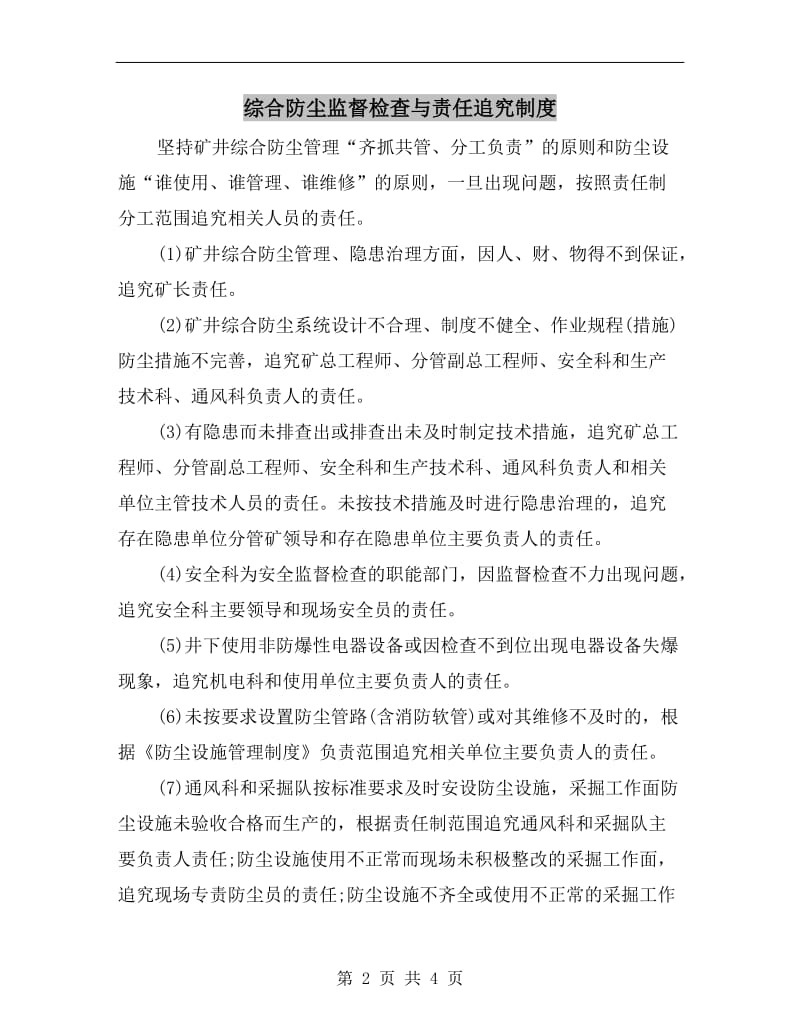 综合防尘监督检查与责任追究制度.doc_第2页