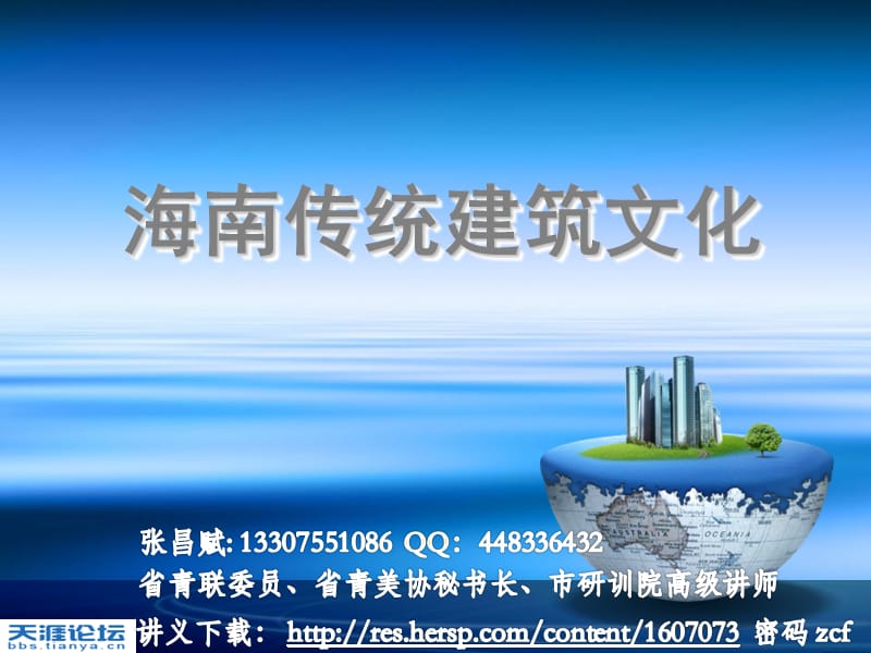 海南传统建筑文化.ppt_第1页