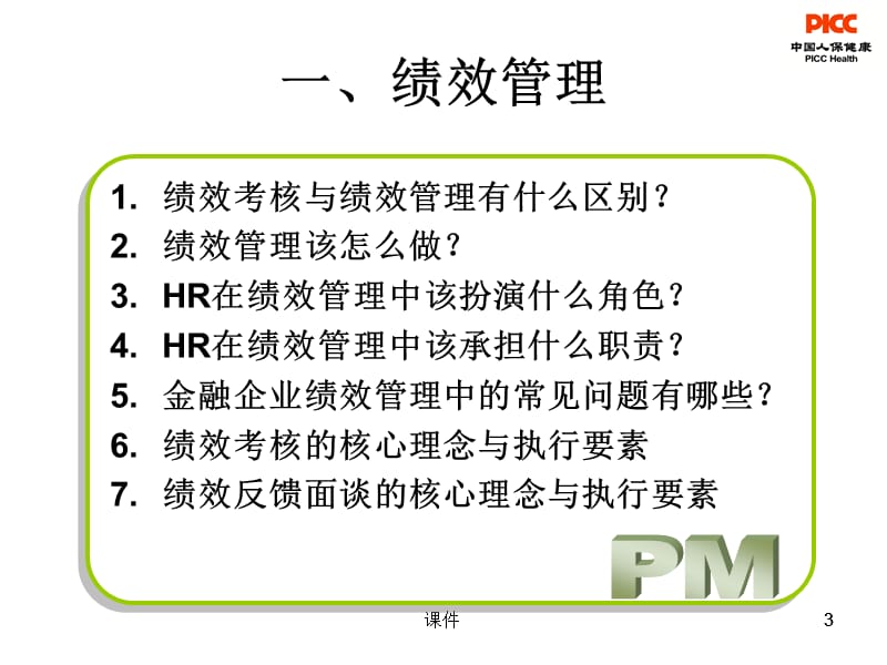 金融类企业的绩效管理与薪酬管理.ppt_第3页