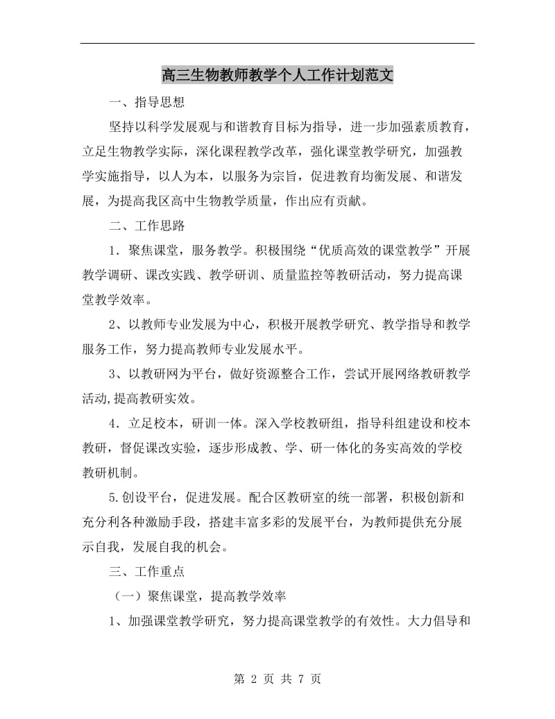 高三生物教师教学个人工作计划范文.doc_第2页