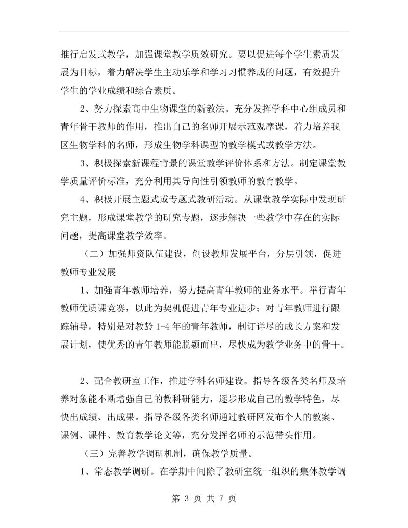 高三生物教师教学个人工作计划范文.doc_第3页