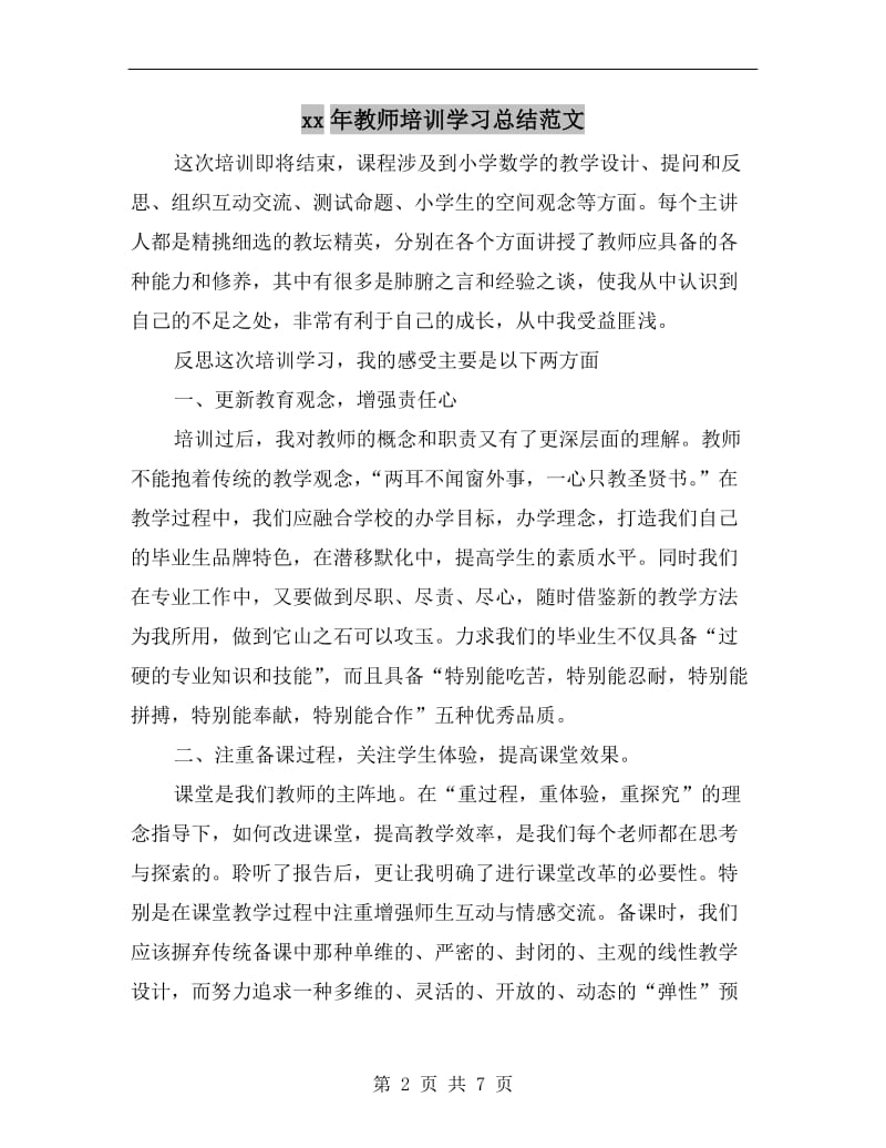 xx年教师培训学习总结范文.doc_第2页