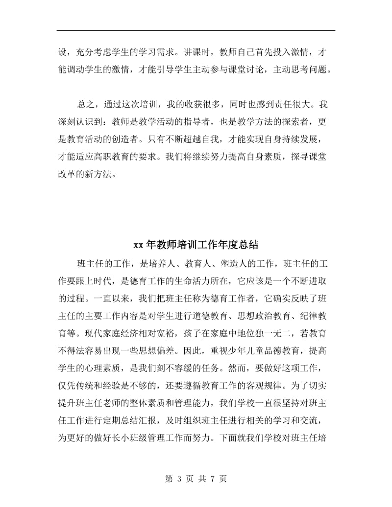 xx年教师培训学习总结范文.doc_第3页