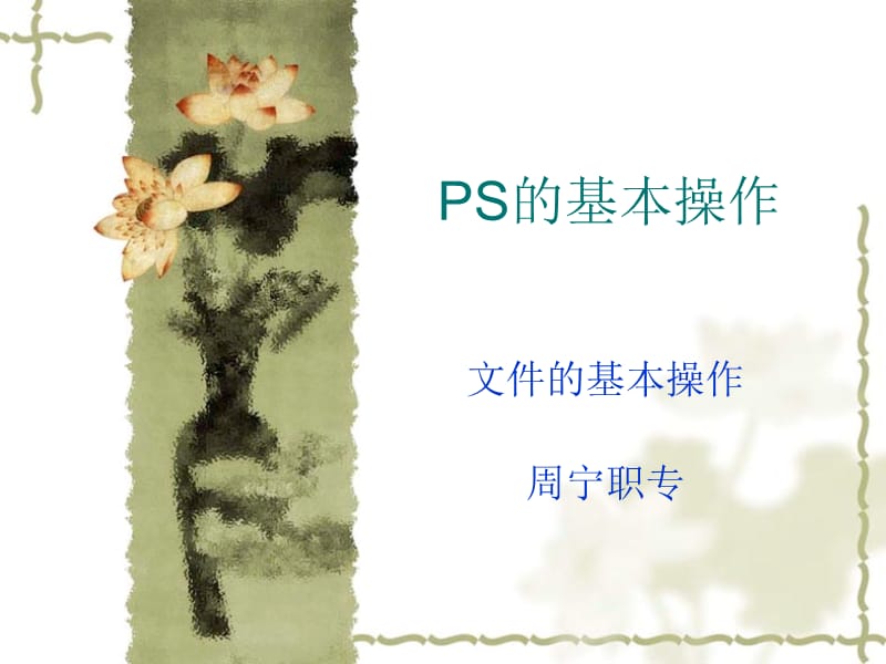 PS的基本操作-文件的基本操作.ppt_第1页