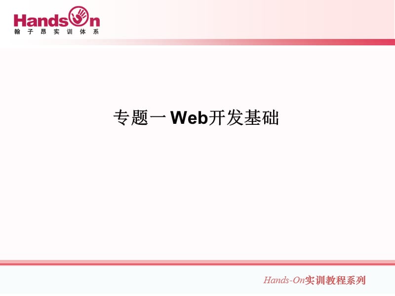 jsp课件-Web开发基础.ppt_第2页