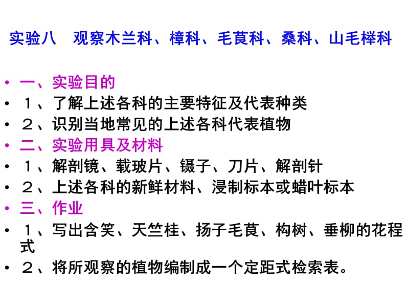 实验八观察木兰科、樟科、毛茛科、桑科、山毛榉科.ppt_第1页