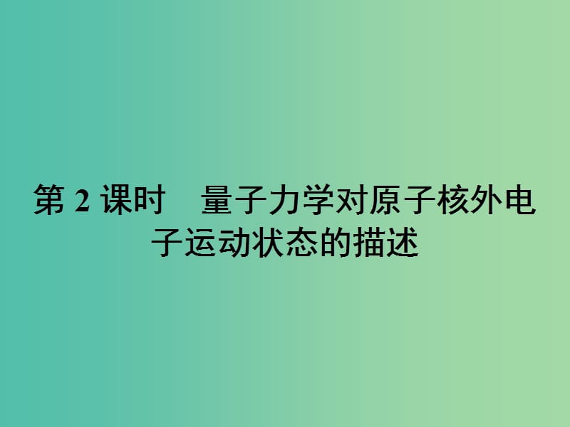 高中化学 1.1.2 量子力学对原子核外电子运动状态的描述课件 鲁科版选修3.ppt_第1页