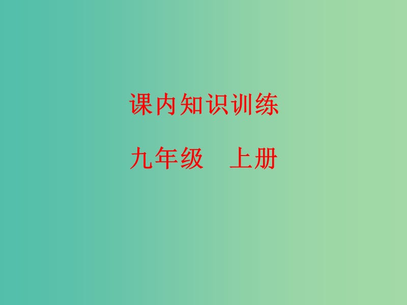 中考语文复习 课内知识训练 九上课件.ppt_第1页