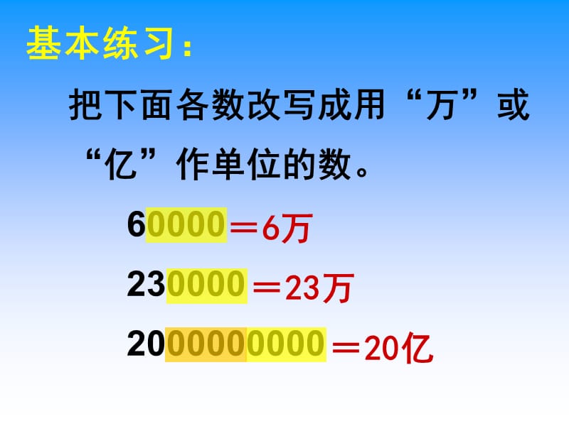 把一个大数改写成用万或亿作单位的小数.ppt_第2页