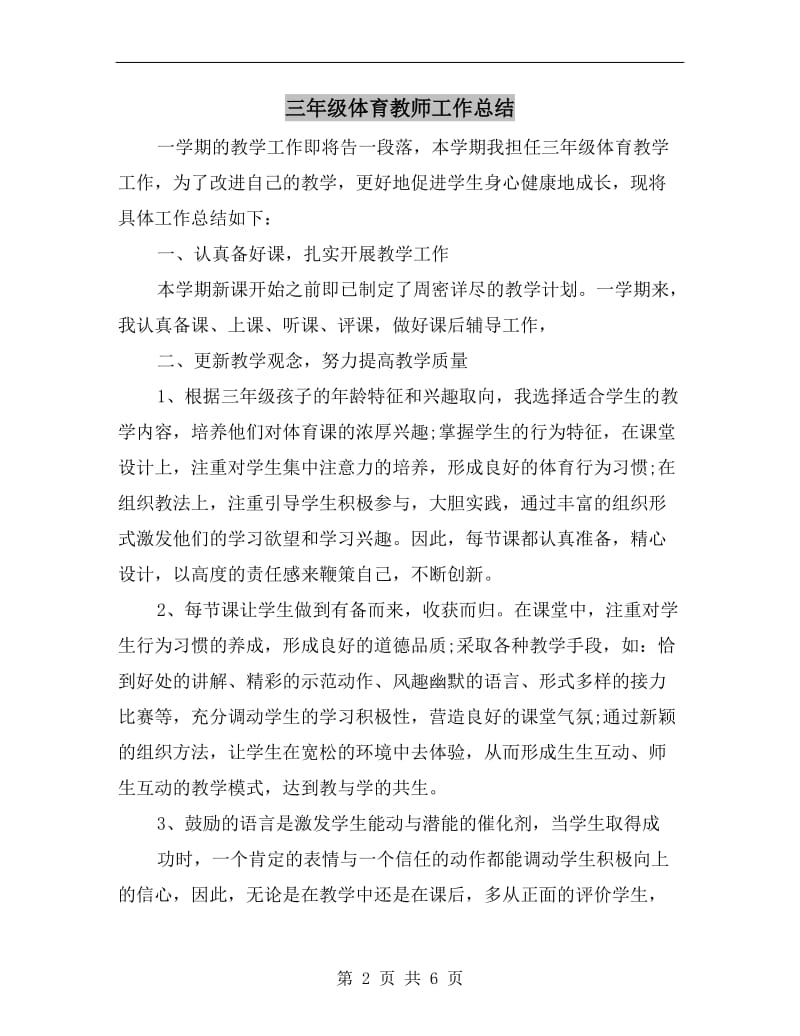 三年级体育教师工作总结.doc_第2页