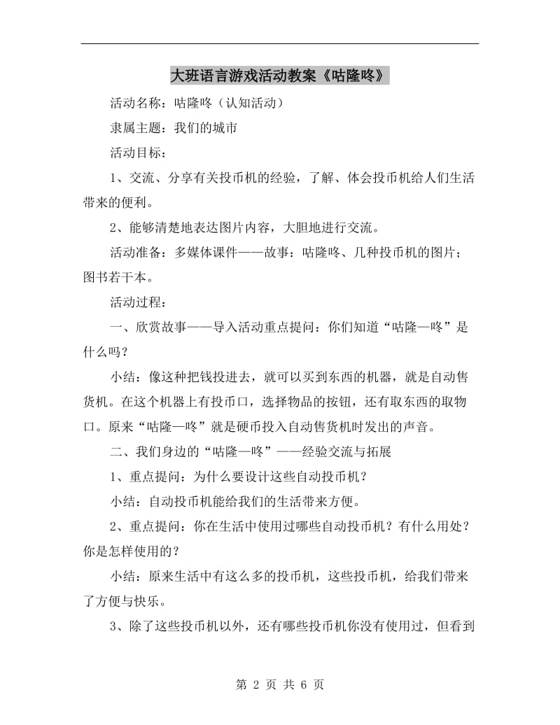 大班语言游戏活动教案《咕隆咚》.doc_第2页