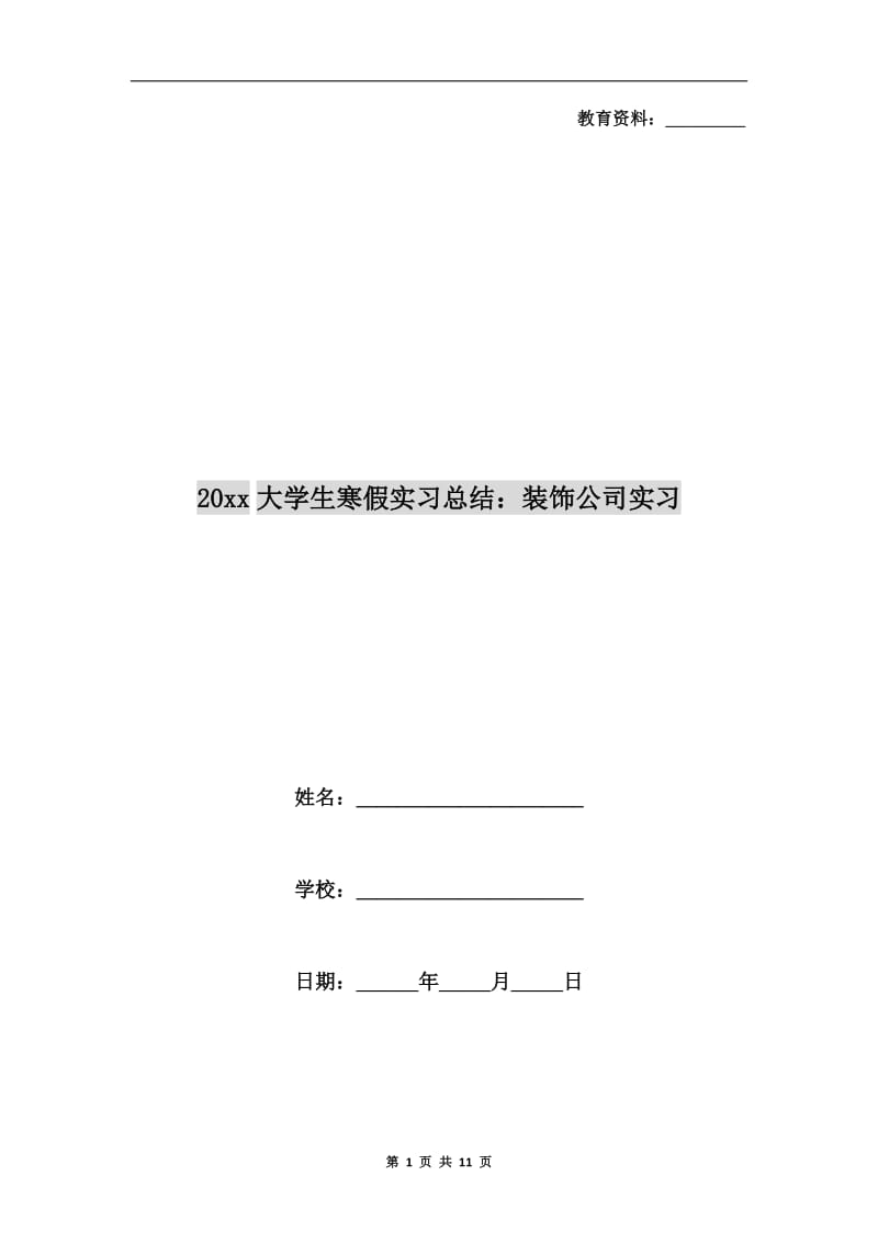 xx年大学生寒假实习总结：装饰公司实习.doc_第1页