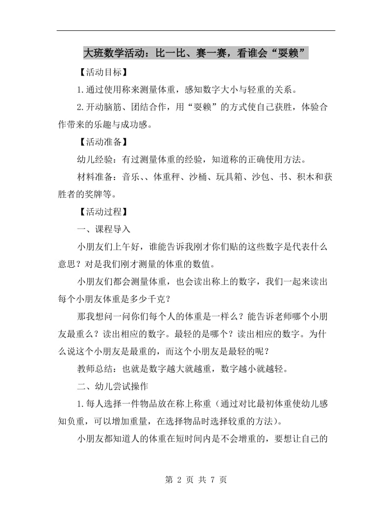 大班数学活动：比一比、赛一赛看谁会“耍赖”.doc_第2页