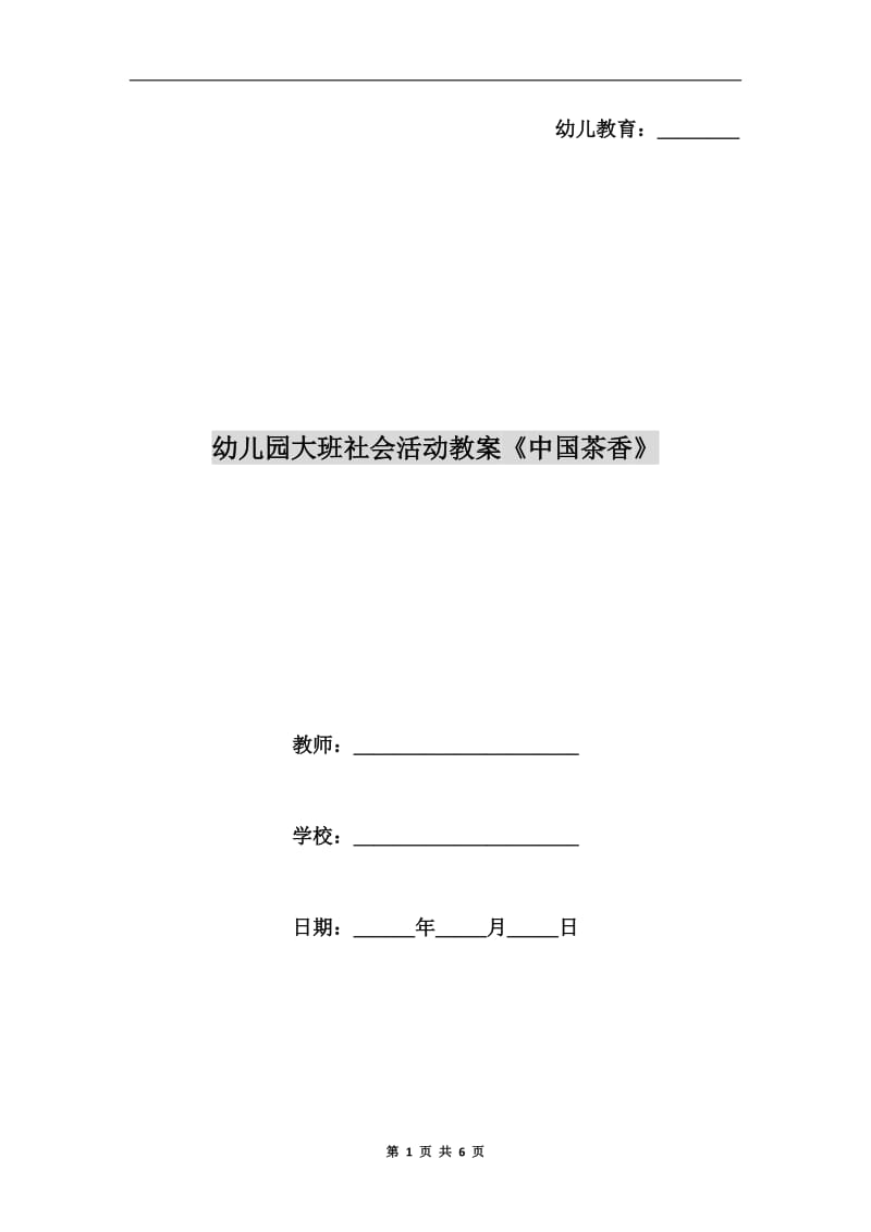 幼儿园大班社会活动教案《中国茶香》.doc_第1页