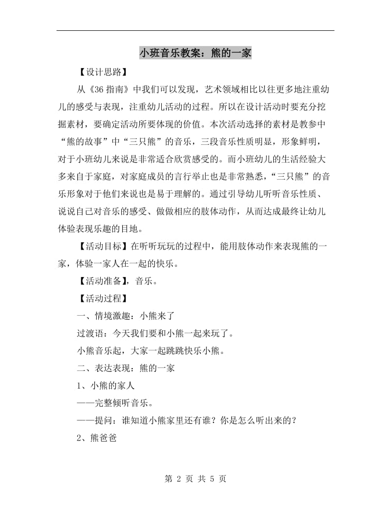 小班音乐教案：熊的一家.doc_第2页