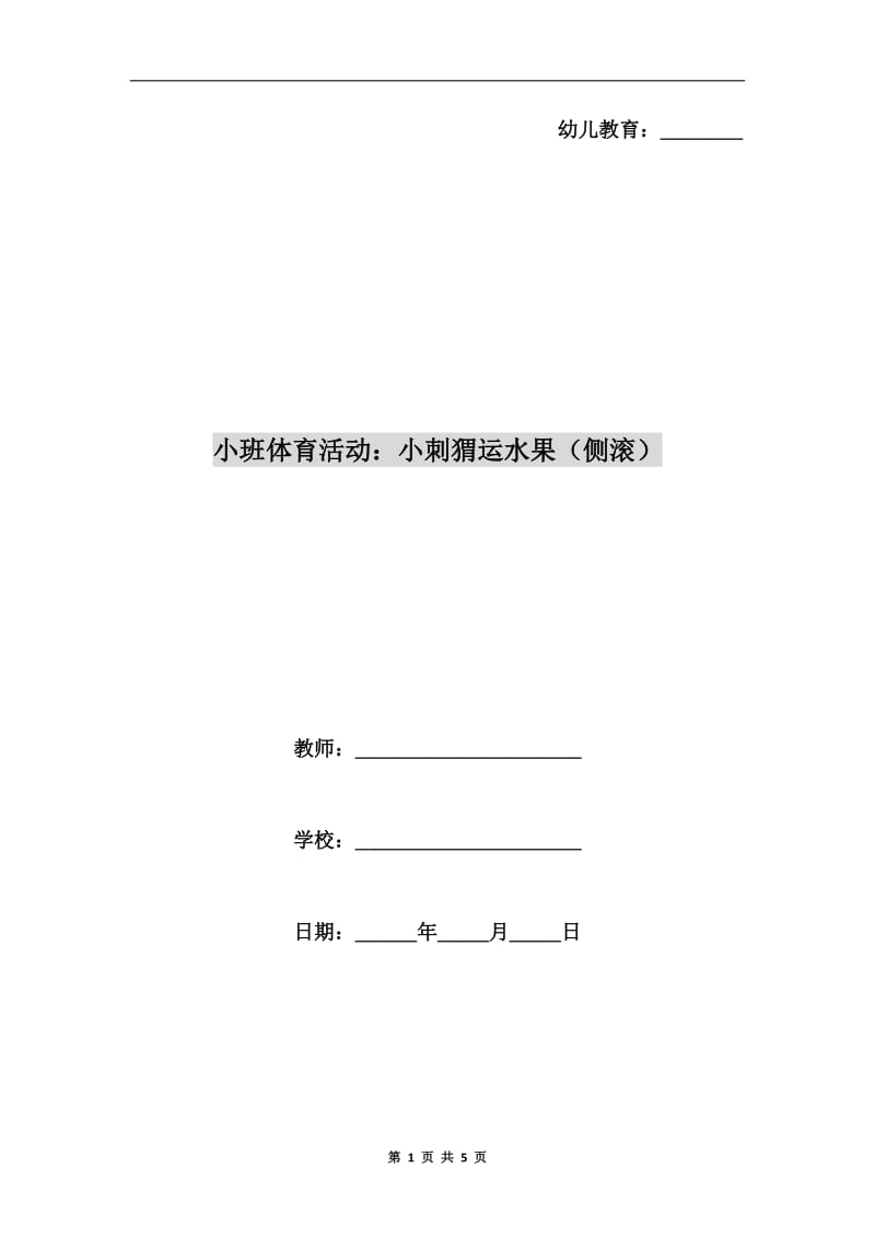 小班体育活动：小刺猬运水果（侧滚）.doc_第1页