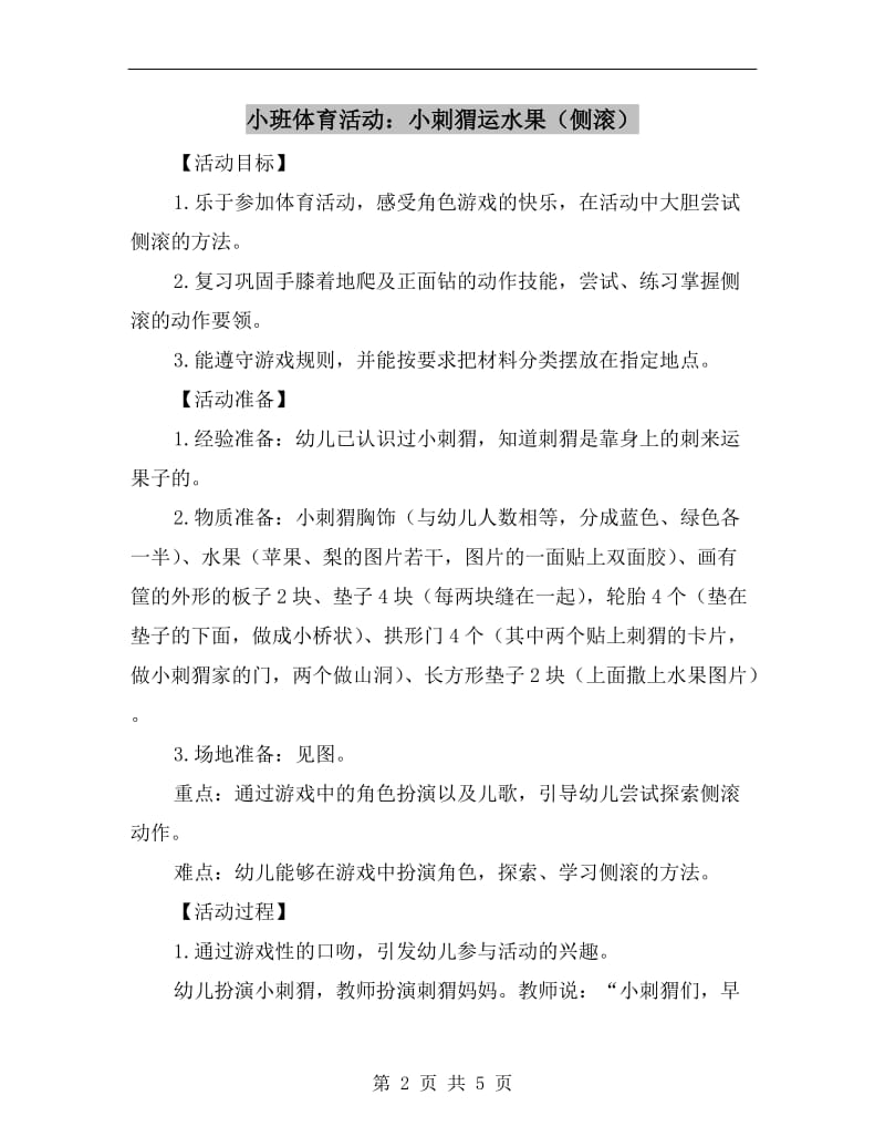 小班体育活动：小刺猬运水果（侧滚）.doc_第2页