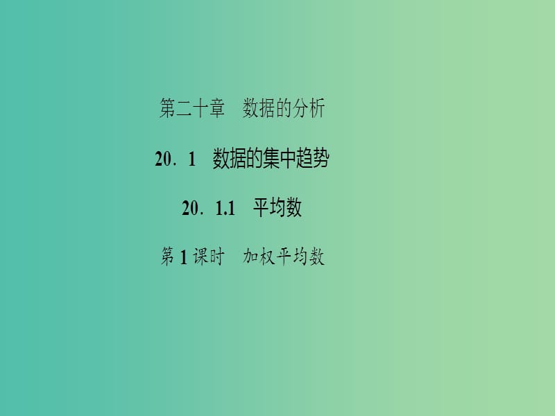 八年级数学下册 20.1.1 平均数 第1课时 加权平均数课件 （新版）新人教版.ppt_第1页