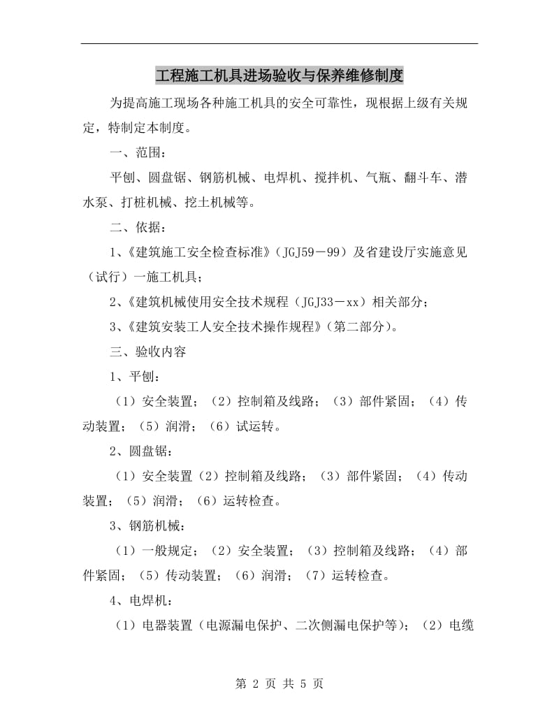 工程施工机具进场验收与保养维修制度.doc_第2页