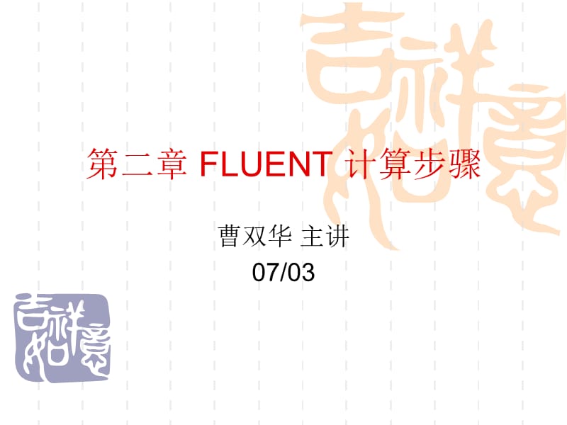 FLUENT-计算步骤.ppt_第1页