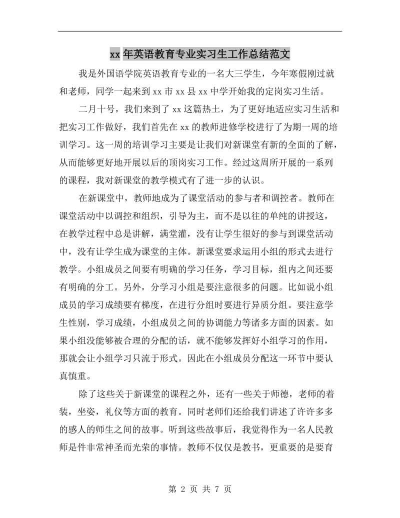 xx年英语教育专业实习生工作总结范文.doc_第2页