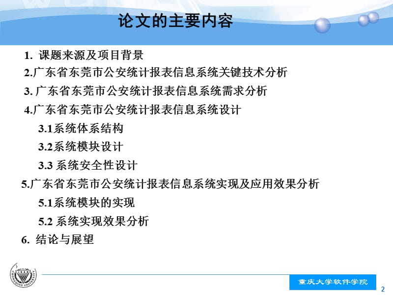 广东省东莞市公安统计报表信息系统的设计与实现.ppt_第2页