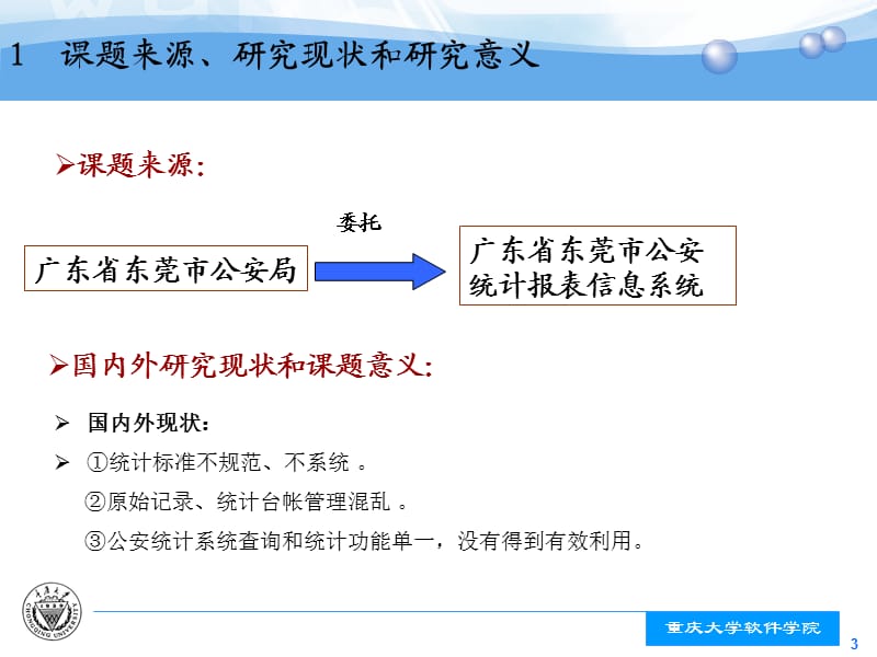 广东省东莞市公安统计报表信息系统的设计与实现.ppt_第3页