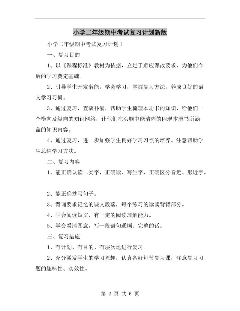 小学二年级期中考试复习计划新版.doc_第2页