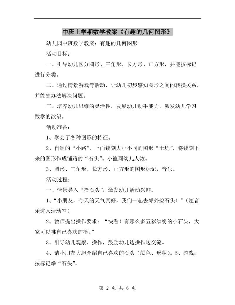 中班上学期数学教案《有趣的几何图形》.doc_第2页