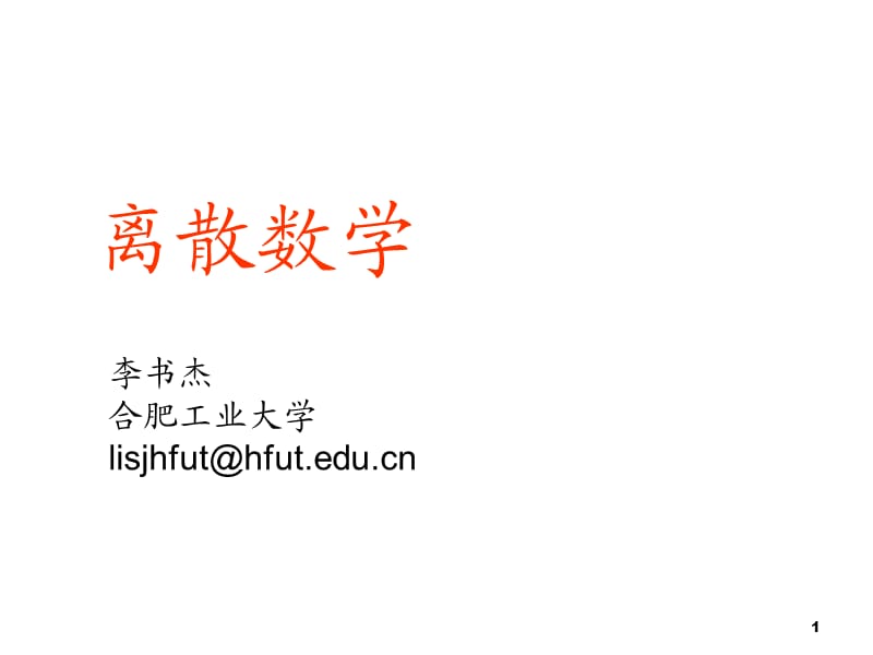 离散数学课件-无向树.ppt_第1页