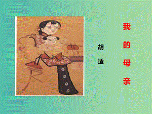 八年級(jí)語(yǔ)文下冊(cè) 第1單元 2 我的母親課件 新人教版.ppt