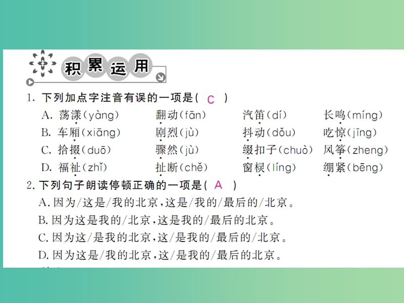 九年级语文下册第二单元7这是四点零八分的北京课件新版语文版.ppt_第2页